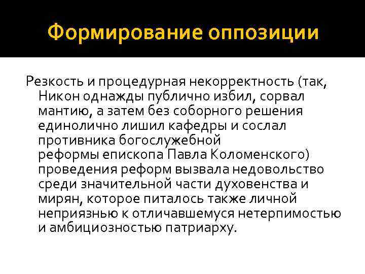 Формирование оппозиции Резкость и процедурная некорректность (так, Никон однажды публично избил, сорвал мантию, а