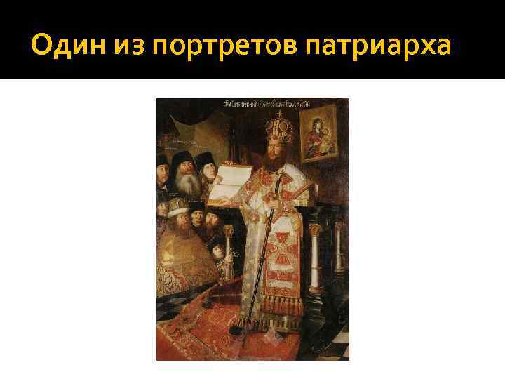 Один из портретов патриарха 