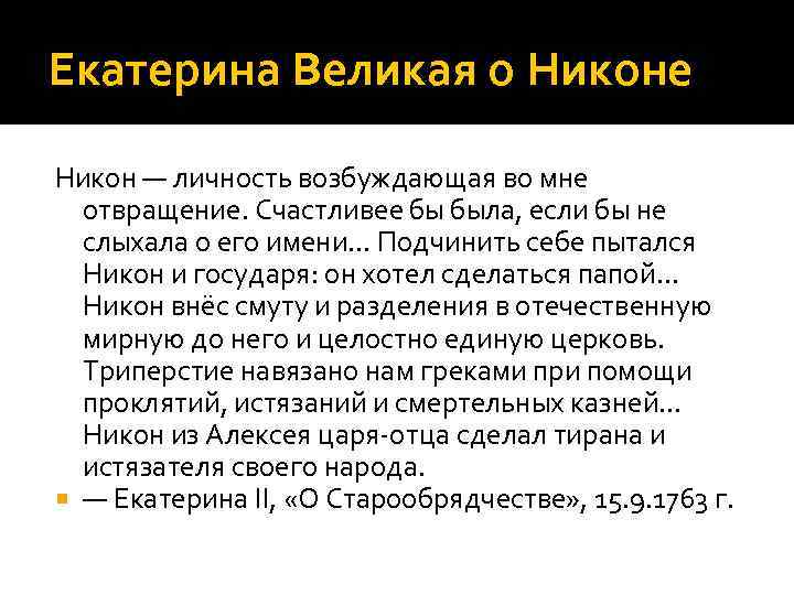 Екатерина Великая о Никоне Никон — личность возбуждающая во мне отвращение. Счастливее бы была,