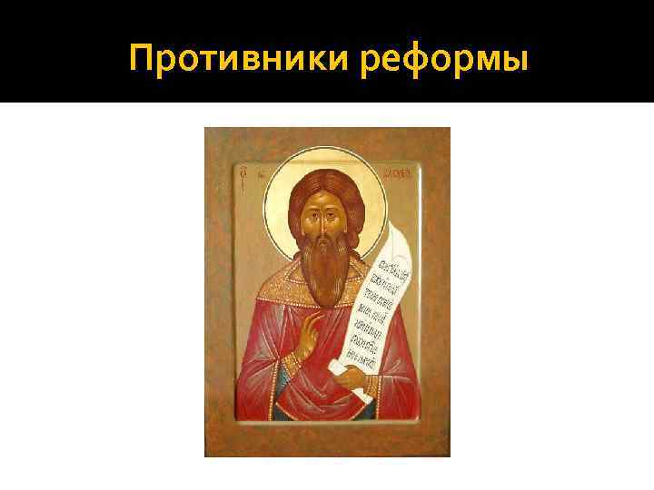 Противники реформы 