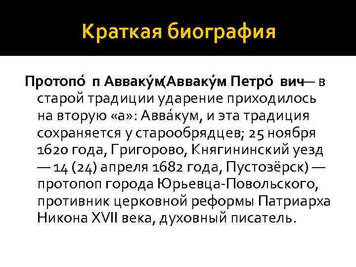 Краткая биография Протопо п Аввакýм (Аввакýм Петро вич — в старой традиции ударение приходилось