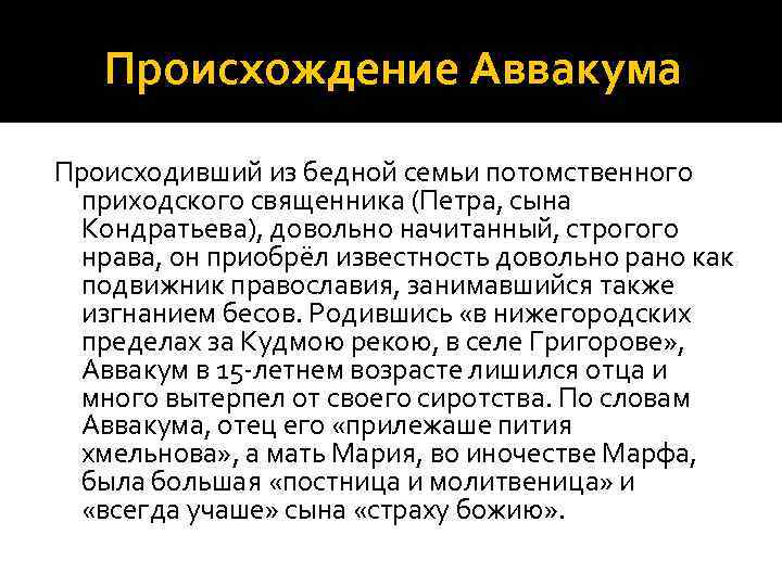 Происхождение Аввакума Происходивший из бедной семьи потомственного приходского священника (Петра, сына Кондратьева), довольно начитанный,