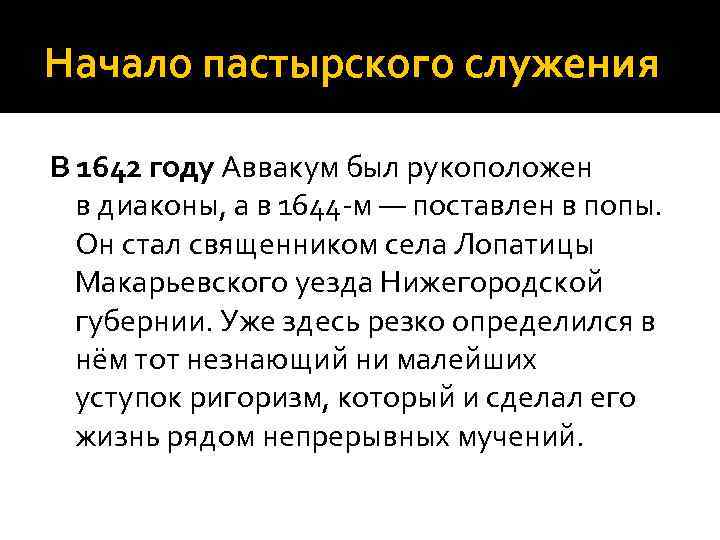 Начало пастырского служения В 1642 году Аввакум был рукоположен в диаконы, а в 1644