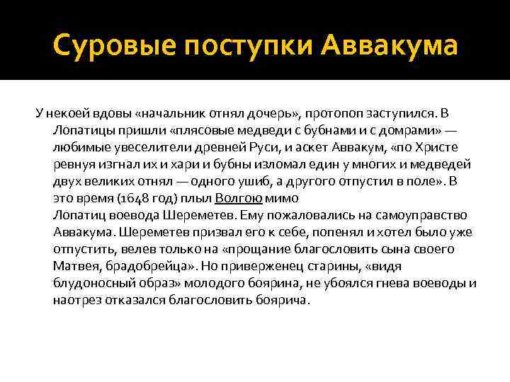 Суровые поступки Аввакума У некоей вдовы «начальник отнял дочерь» , протопоп заступился. В Лопатицы