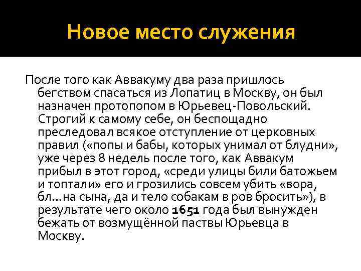Новое место служения После того как Аввакуму два раза пришлось бегством спасаться из Лопатиц