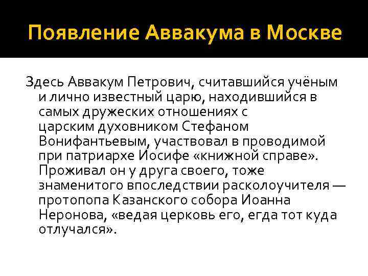 Появление Аввакума в Москве Здесь Аввакум Петрович, считавшийся учёным и лично известный царю, находившийся