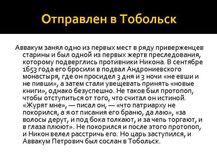 Отправлен в Тобольск Аввакум занял одно из первых мест в ряду приверженцев старины и