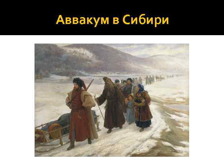 Аввакум в Сибири 