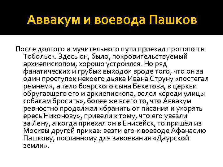 Аввакум и воевода Пашков После долгого и мучительного пути приехал протопоп в Тобольск. Здесь