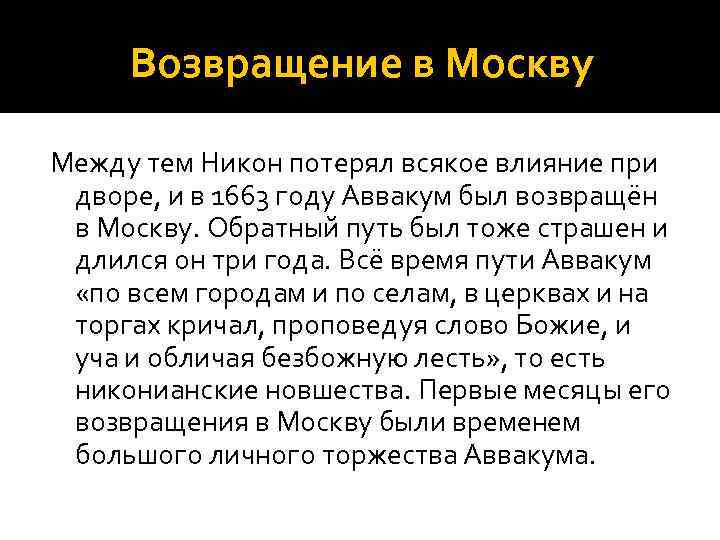 Возвращение в Москву Между тем Никон потерял всякое влияние при дворе, и в 1663