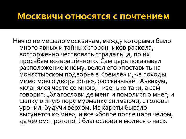 Москвичи относятся с почтением Ничто не мешало москвичам, между которыми было много явных и