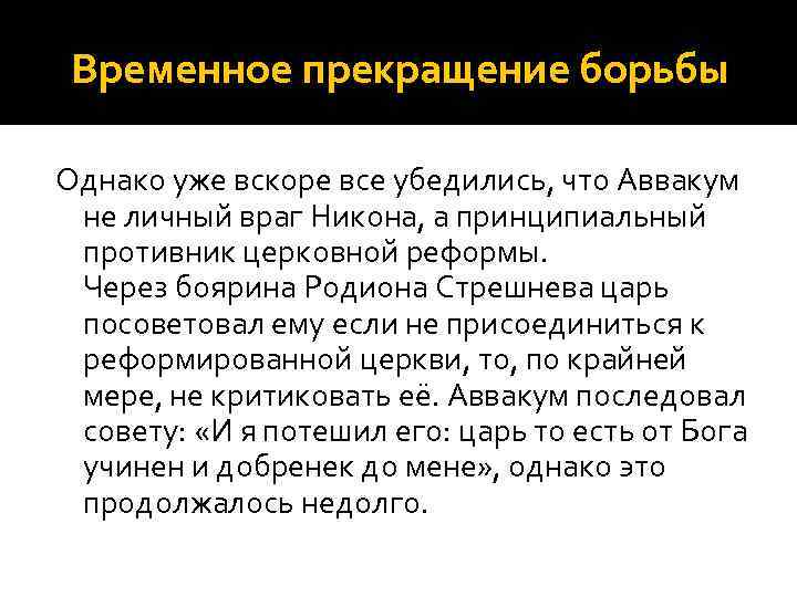Временное прекращение борьбы Однако уже вскоре все убедились, что Аввакум не личный враг Никона,