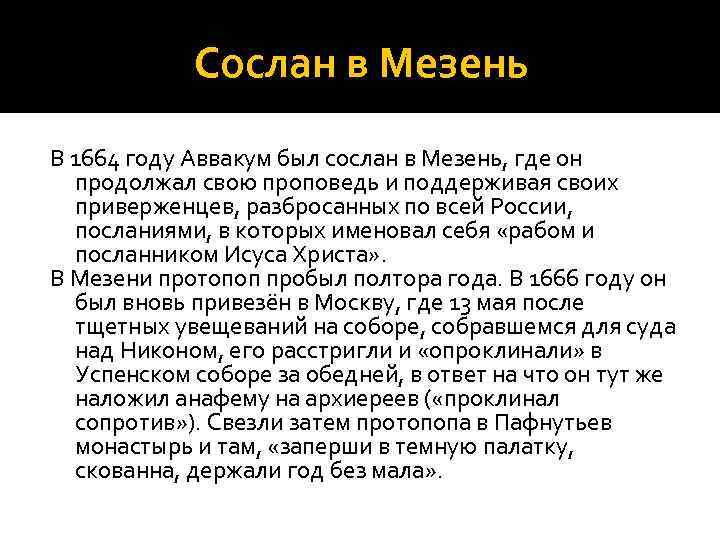 Сослан в Мезень В 1664 году Аввакум был сослан в Мезень, где он продолжал
