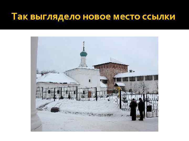 Так выглядело новое место ссылки 