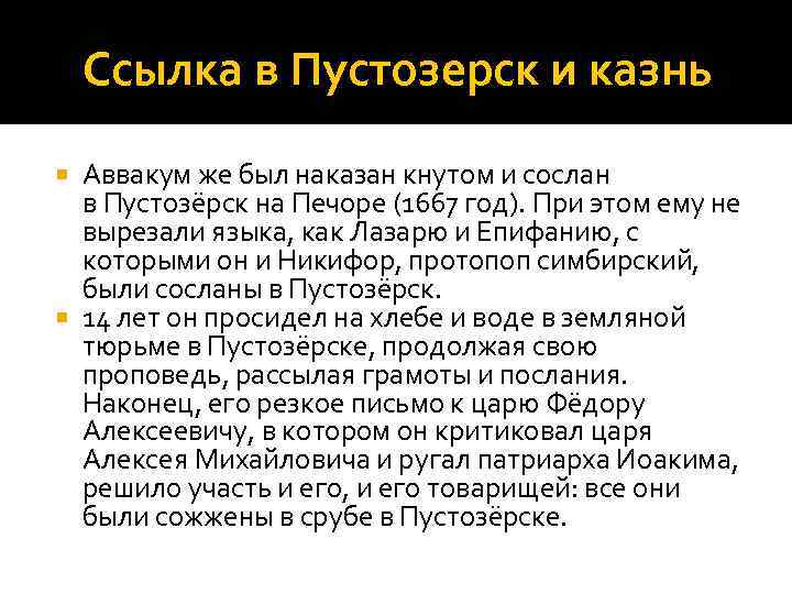 Ссылка в Пустозерск и казнь Аввакум же был наказан кнутом и сослан в Пустозёрск