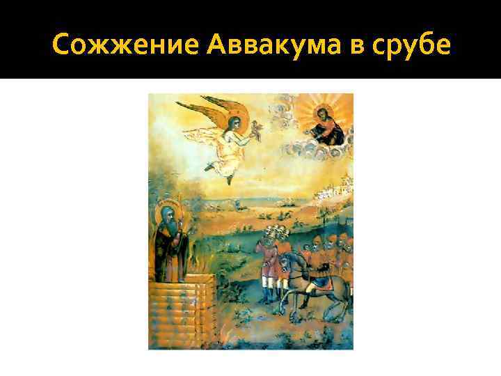 Сожжение Аввакума в срубе 