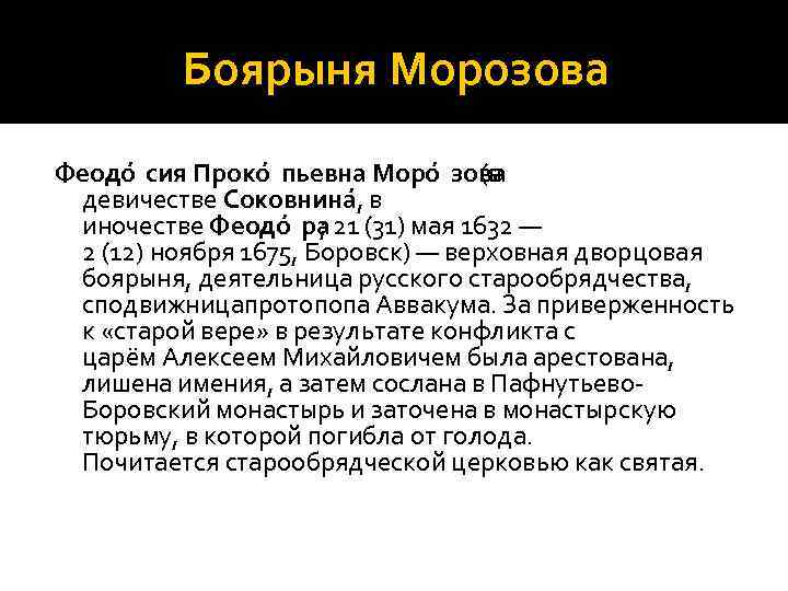 Боярыня Морозова Феодо сия Проко пьевна Моро зова (в девичестве Соковнина в , иночестве