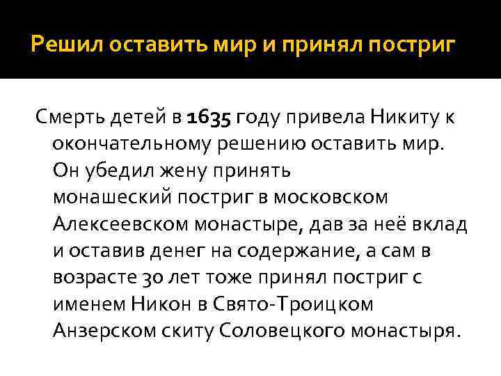Решил оставить мир и принял постриг Смерть детей в 1635 году привела Никиту к