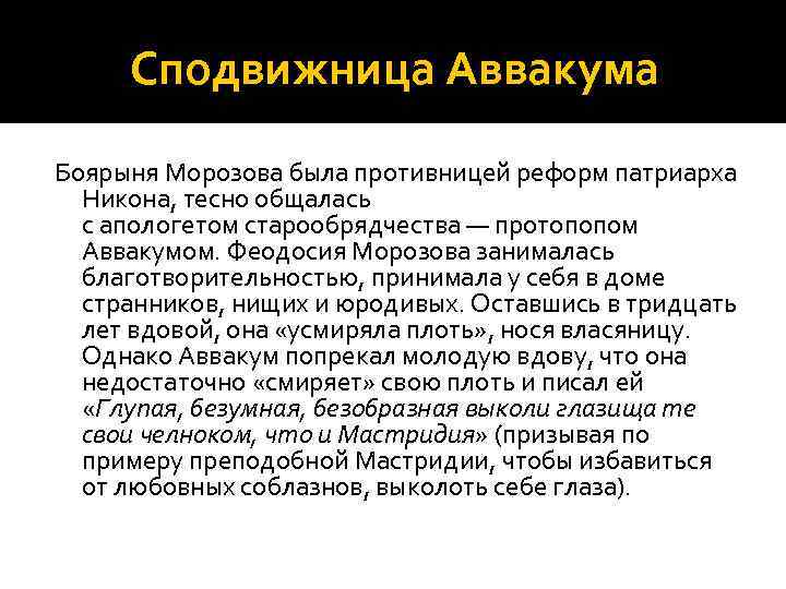 Сподвижница Аввакума Боярыня Морозова была противницей реформ патриарха Никона, тесно общалась с апологетом старообрядчества