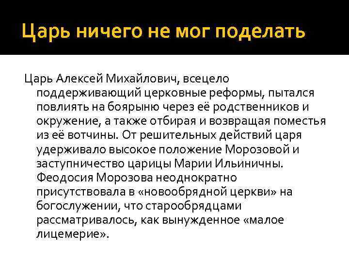 Царь ничего не мог поделать Царь Алексей Михайлович, всецело поддерживающий церковные реформы, пытался повлиять