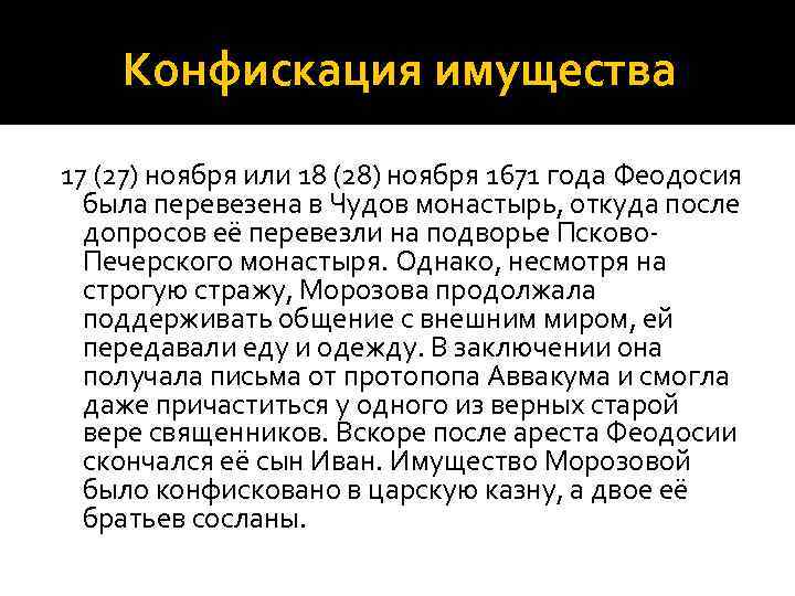 Конфискация имущества 17 (27) ноября или 18 (28) ноября 1671 года Феодосия была перевезена