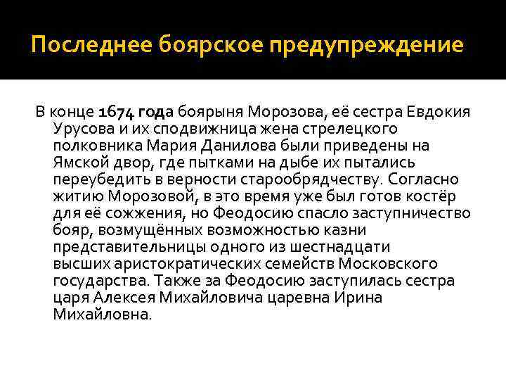 Последнее боярское предупреждение В конце 1674 года боярыня Морозова, её сестра Евдокия Урусова и