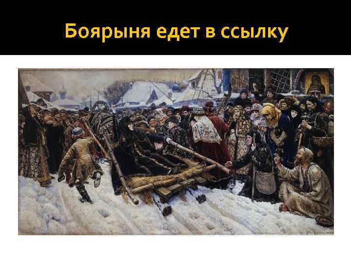 Боярыня едет в ссылку 