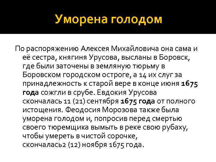 Уморена голодом По распоряжению Алексея Михайловича она сама и её сестра, княгиня Урусова, высланы