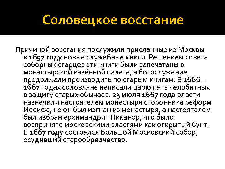 Соловецкое восстание Причиной восстания послужили присланные из Москвы в 1657 году новые служебные книги.