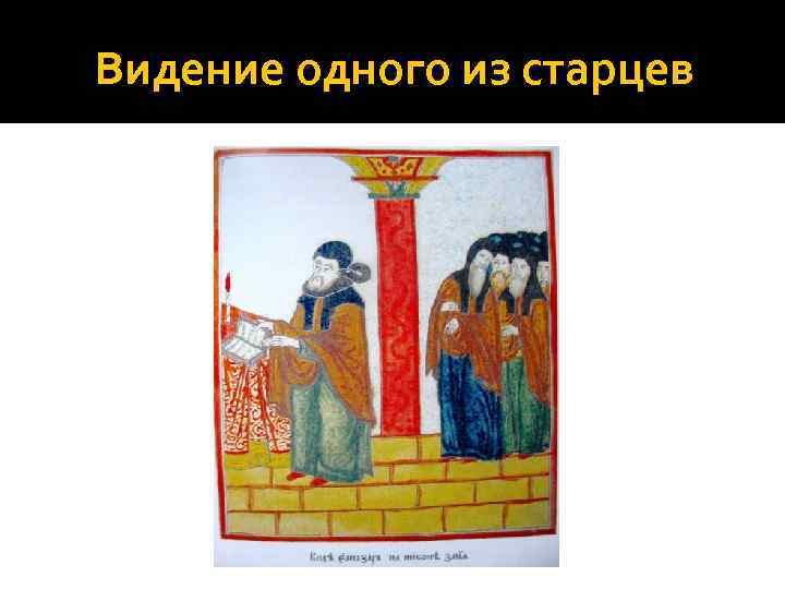 Видение одного из старцев 