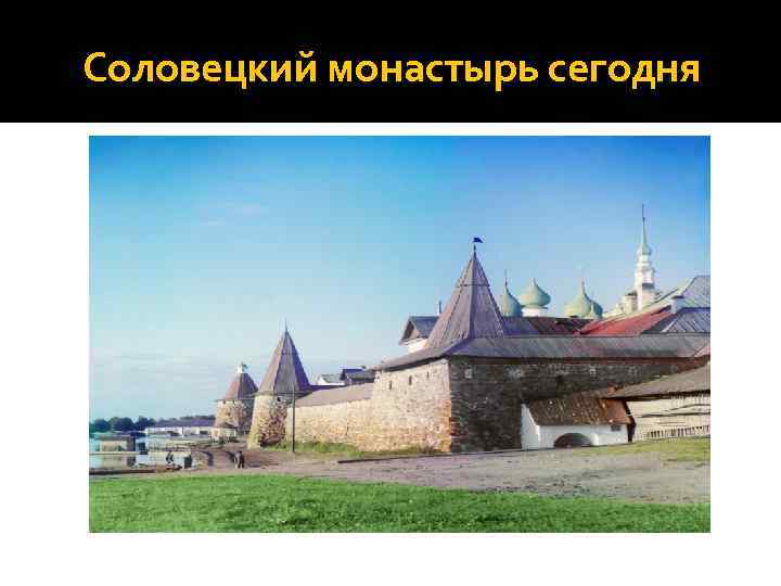 Соловецкий монастырь сегодня 