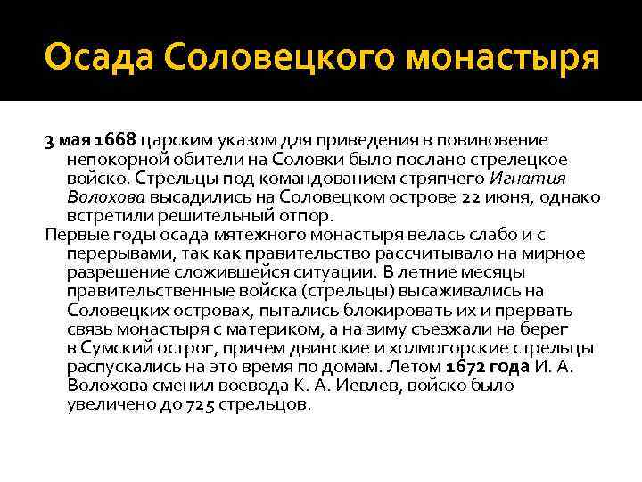Осада Соловецкого монастыря 3 мая 1668 царским указом для приведения в повиновение непокорной обители
