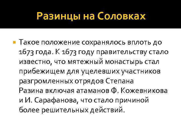 Разинцы на Соловках Такое положение сохранялось вплоть до 1673 года. К 1673 году правительству