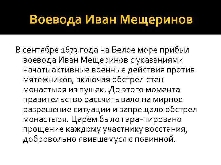 Воевода Иван Мещеринов В сентябре 1673 года на Белое море прибыл воевода Иван Мещеринов