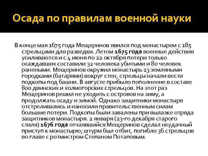 Осада по правилам военной науки В конце мая 1675 года Мещеринов явился под монастырем
