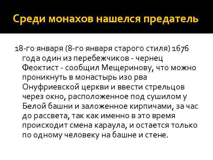 Среди монахов нашелся предатель 18 го января (8 го января старого стиля) 1676 года