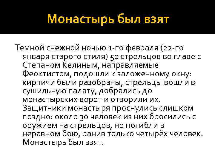 Монастырь был взят Темной снежной ночью 1 го февраля (22 го января старого стиля)