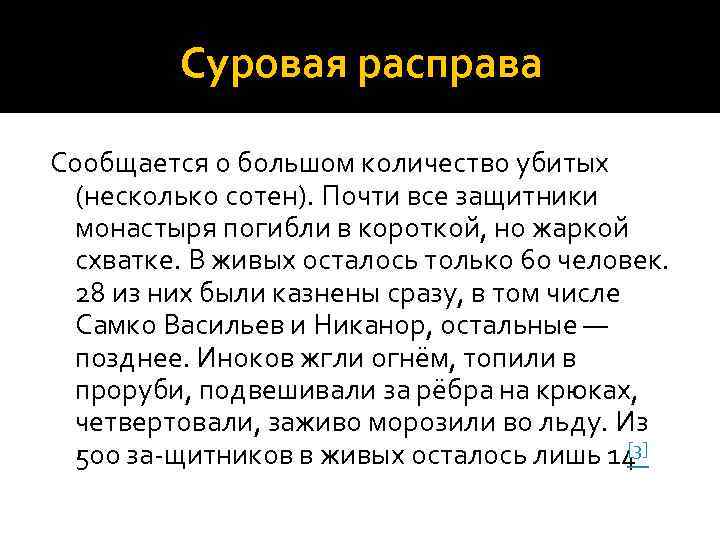 Суровая расправа Сообщается о большом количество убитых (несколько сотен). Почти все защитники монастыря погибли