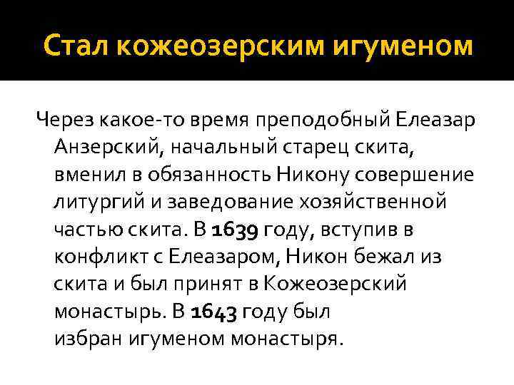 Стал кожеозерским игуменом Через какое то время преподобный Елеазар Анзерский, начальный старец скита, вменил