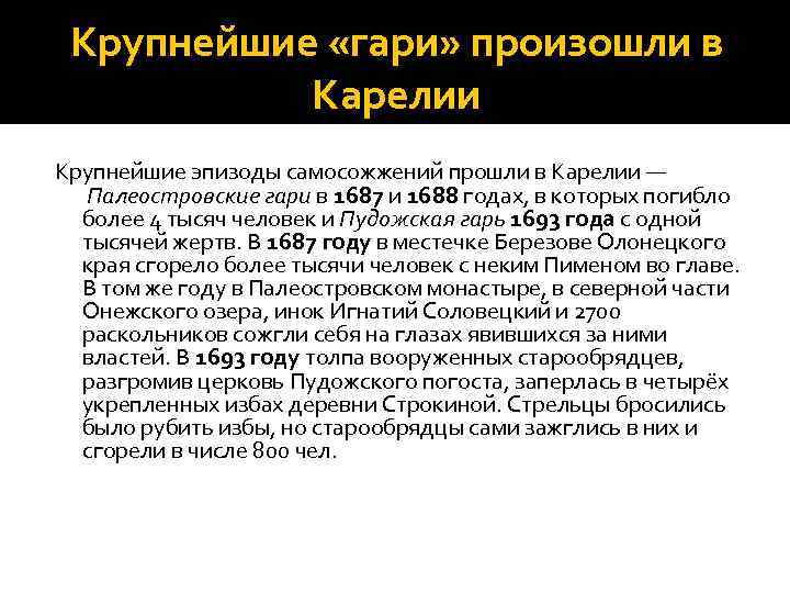Крупнейшие «гари» произошли в Карелии Крупнейшие эпизоды самосожжений прошли в Карелии — Палеостровские гари