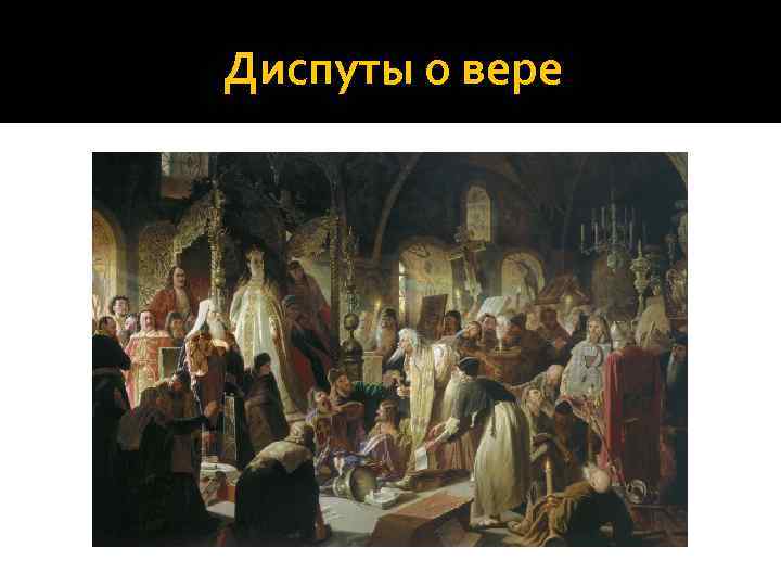 Диспуты о вере 