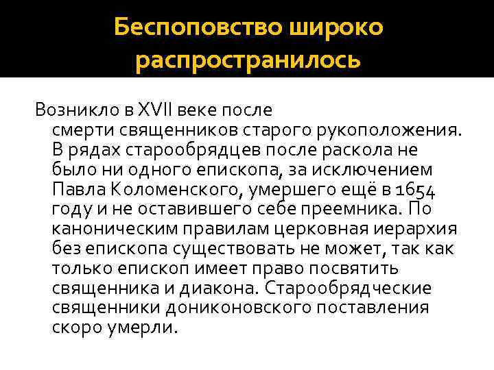 Беспоповство широко распространилось Возникло в XVII веке после смерти священников старого рукоположения. В рядах