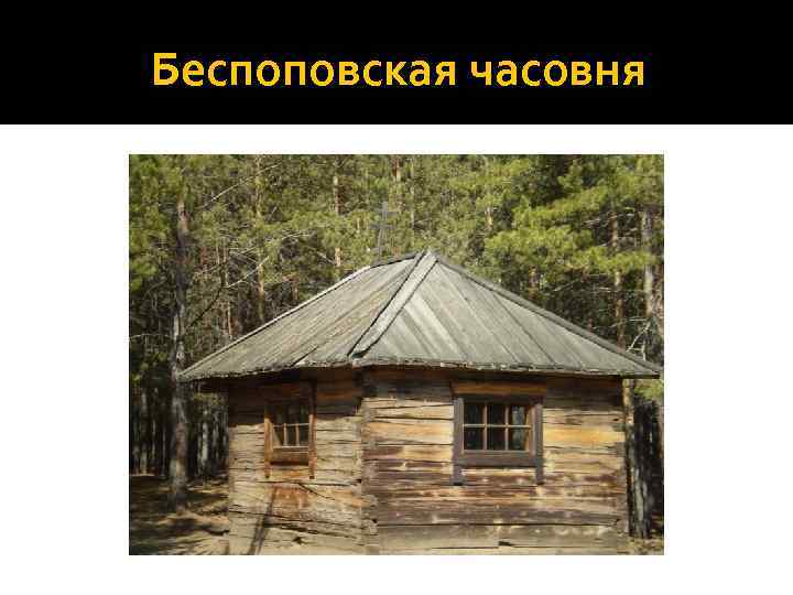 Беспоповская часовня 