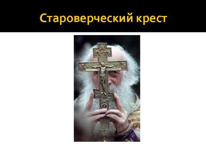 Староверческий крест 
