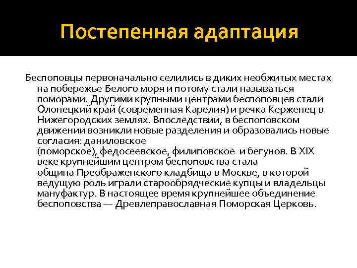 Постепенная адаптация Беспоповцы первоначально селились в диких необжитых местах на побережье Белого моря и