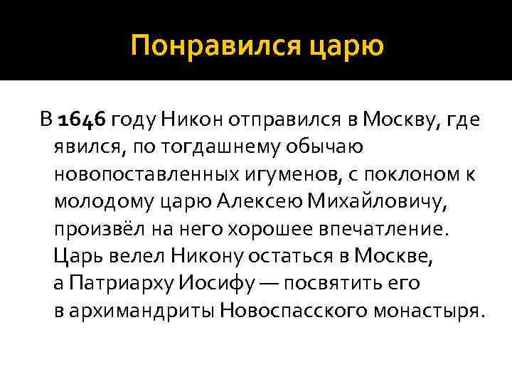 Понравился царю В 1646 году Никон отправился в Москву, где явился, по тогдашнему обычаю