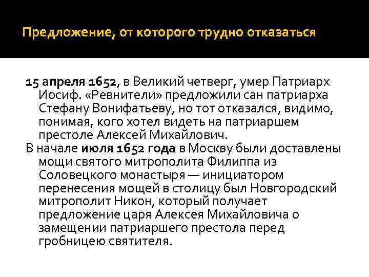 Предложение, от которого трудно отказаться 15 апреля 1652, в Великий четверг, умер Патриарх Иосиф.