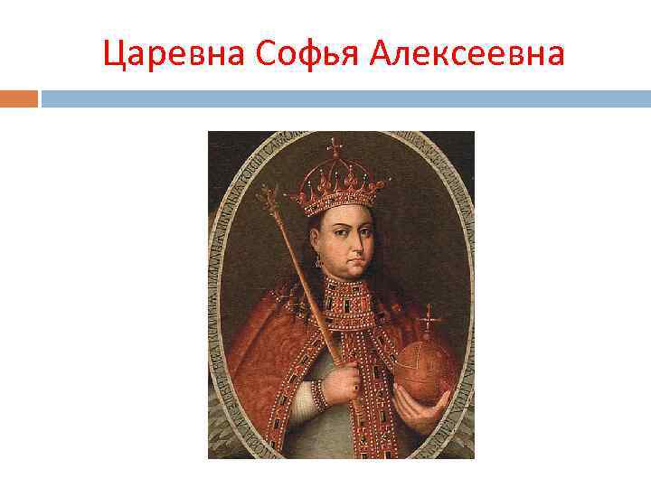 Период двоецарствия регентство царевны софьи