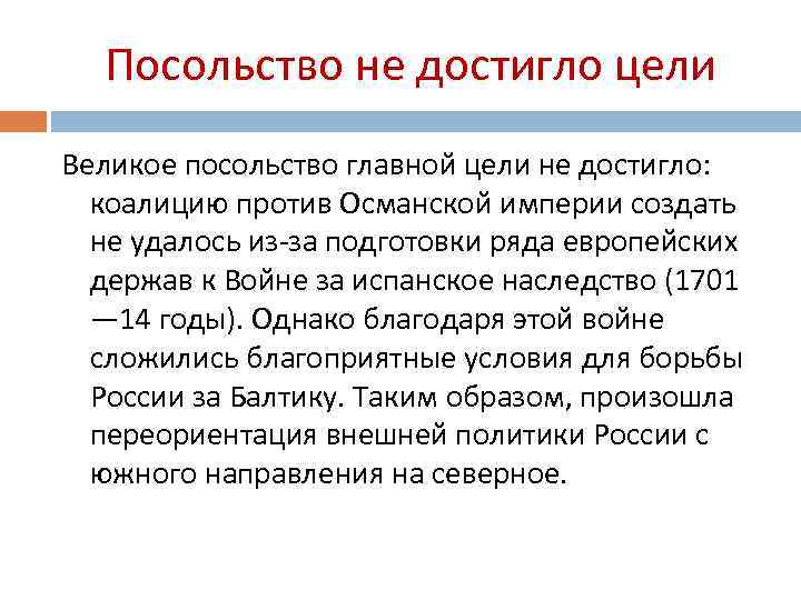 Посольство не достигло цели Великое посольство главной цели не достигло: коалицию против Османской империи