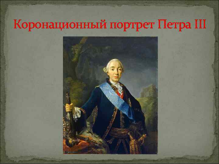 Антропов портрет петра. Коронационный портрет Петра III (1762).. А.П. Антропов коронационный портрет Петра III. Коронационный портрет Петра 1. Петр 2 коронационный портрет.